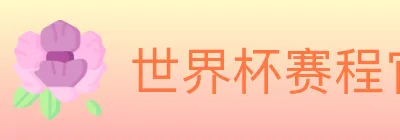 世界杯赛程官方网站 logo